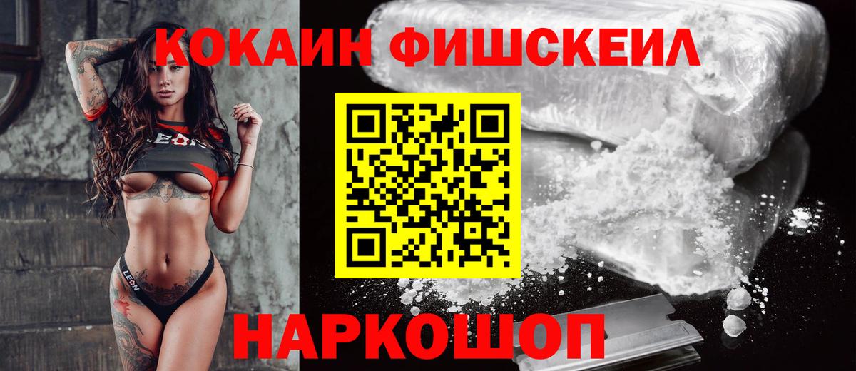 Кокаин Колумбийский  КОКАИН Fish Scale  COCAIN  Вход с VPN  Кызыл 